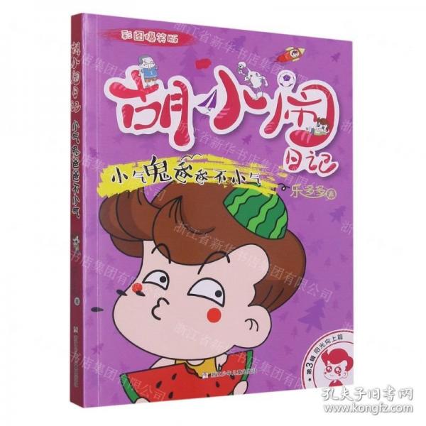 小气鬼爸爸不小气/胡小闹日记