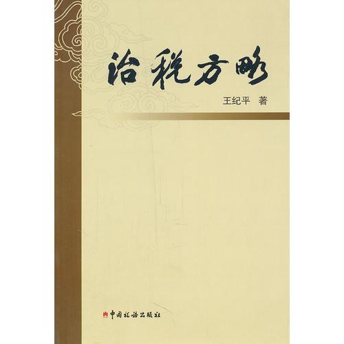 治税方略