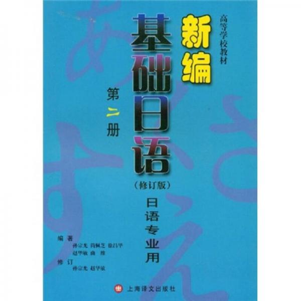 高等学校教材：新编基础日语（第2册）（日语专业用）（修订版）