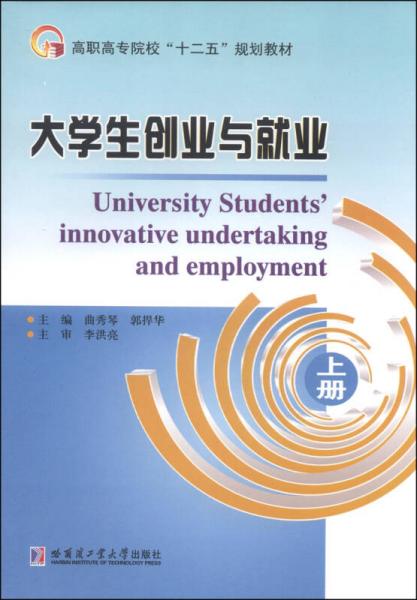 大學(xué)生創(chuàng)業(yè)與就業(yè)（上冊）/高職高專院校“十二五”規(guī)劃教材