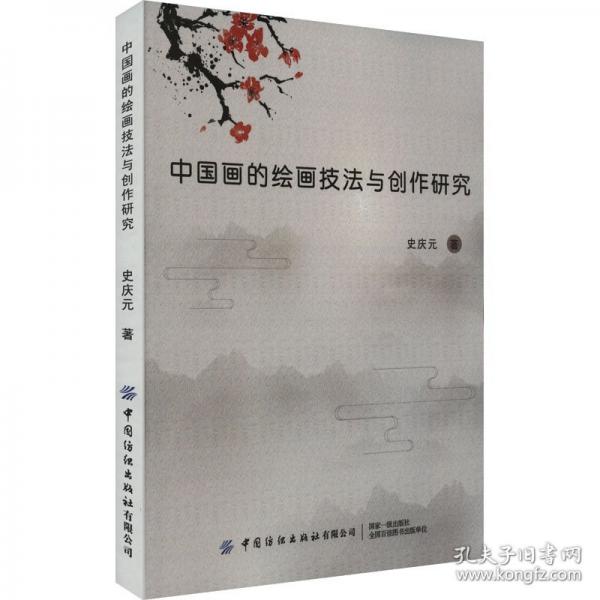 中國(guó)畫的繪畫技法與創(chuàng)作研究