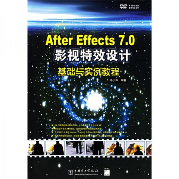 After Effects 7.0影视特效设计基础与实例教程