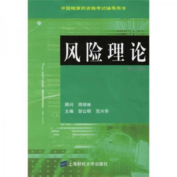 風(fēng)險理論