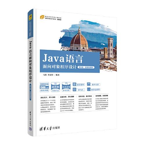 Java語言面向?qū)ο蟪绦蛟O(shè)計（第3版·微課視頻版）
