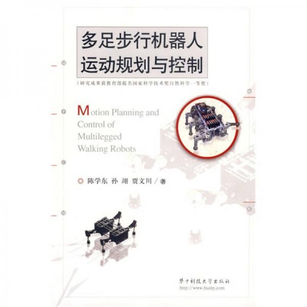 多足步行機器人運動規(guī)劃與控制