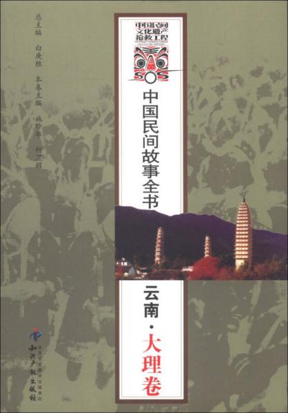 中國民間故事全書：云南·大理卷