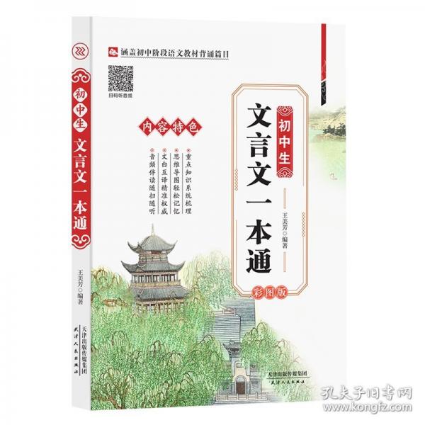 初中生文言文一本通 初中考语文古诗词译注与赏析阅读训练