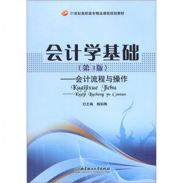 21世紀(jì)高職高專精品課程規(guī)劃教材·會計(jì)學(xué)基礎(chǔ)：會計(jì)流程與操作（第3版）