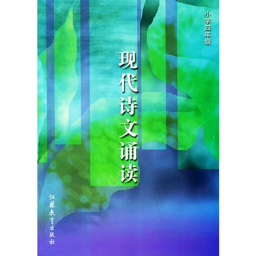 現(xiàn)代詩文誦讀：小學(xué)四年級