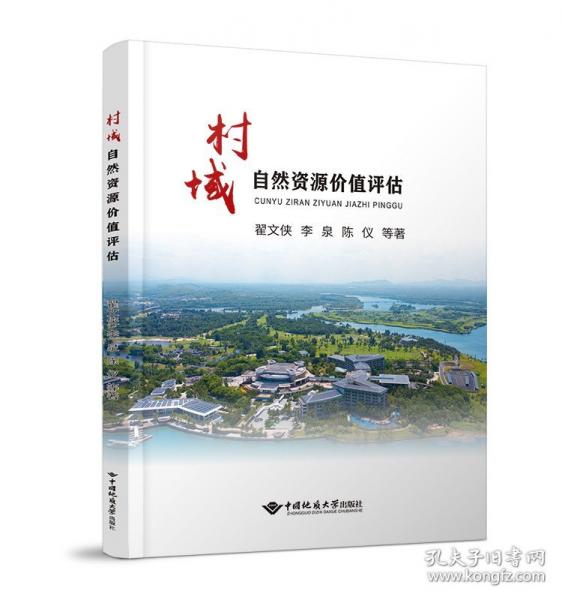 村域自然资源价值评估