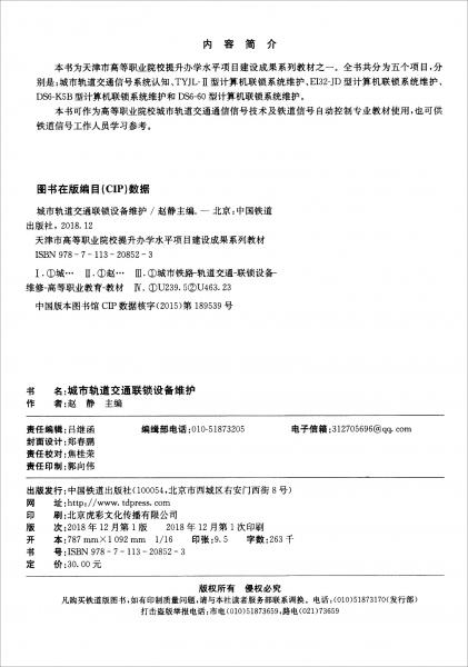 城市軌道交通聯(lián)鎖設(shè)備維護(hù)/天津市高等職業(yè)院校提升辦學(xué)水平項(xiàng)目建設(shè)成果系列教材