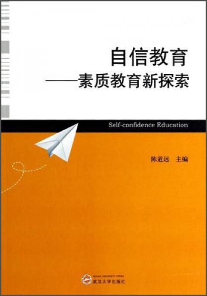 自信教育：素質(zhì)教育新探索