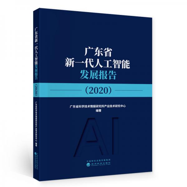 廣東省新一代人工智能發(fā)展報(bào)告（2020）