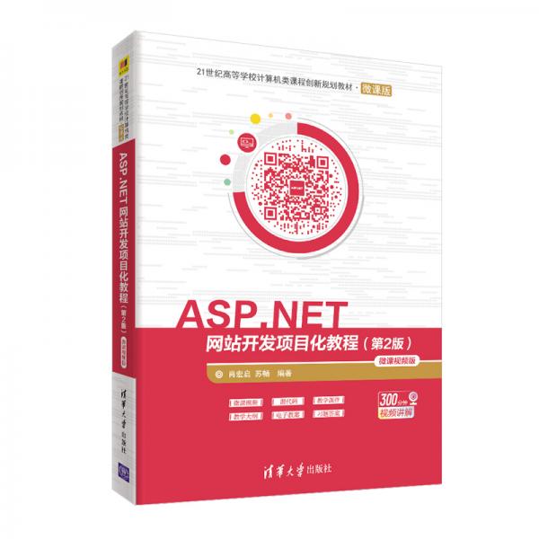 ASP.NET网站开发项目化教程(第2版)-微课视频版（21世纪高等学校计算机类课程创新规划教材