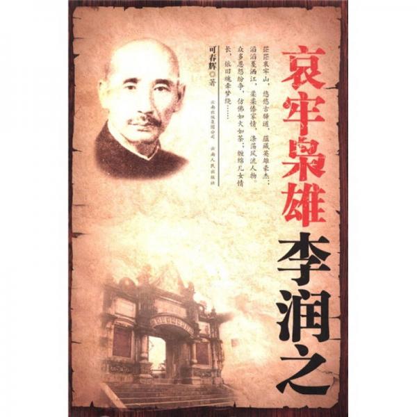 哀牢梟雄：李潤之