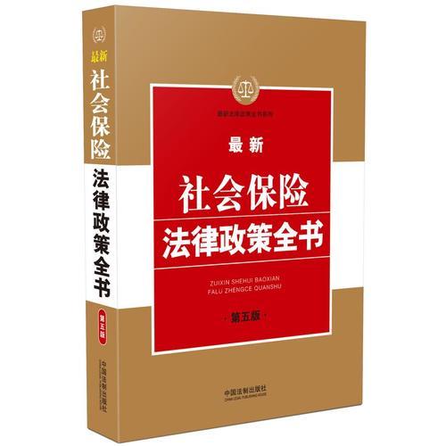 最新社會保險法律政策全書(第五版)