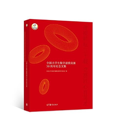 建模耕耘三十載，競(jìng)賽匠心育英才——全國(guó)大學(xué)生數(shù)學(xué)建模競(jìng)賽30周年紀(jì)念文集