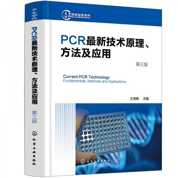 PCR最新技术原理、方法及应用（第三版）