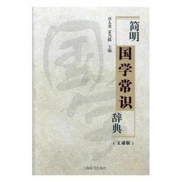簡(jiǎn)明國(guó)學(xué)常識(shí)辭典 : 文通版