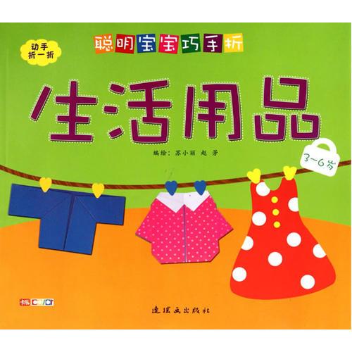 聰明寶寶巧手折-生活用品（3-6歲）