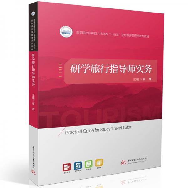 研學(xué)旅行指導(dǎo)師實務(wù)(高等院校應(yīng)用型人才培養(yǎng)十四五規(guī)劃旅游管理類系列教材)