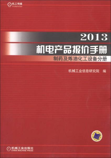 2013机电产品报价手册：制药及炼油化工设备分册