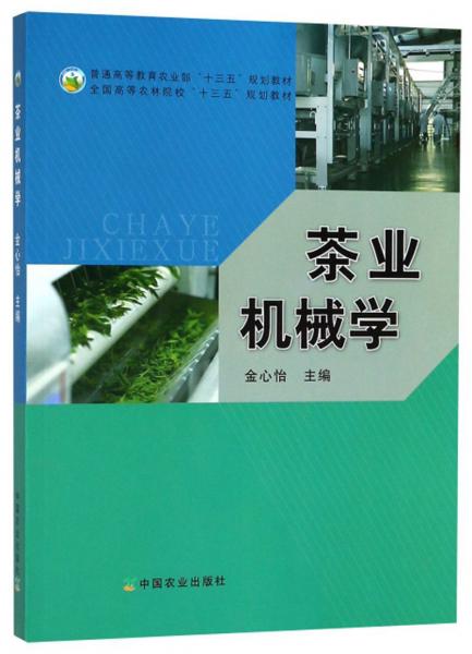 茶業(yè)機械學/全國高等農(nóng)林院?！笆濉币?guī)劃教材