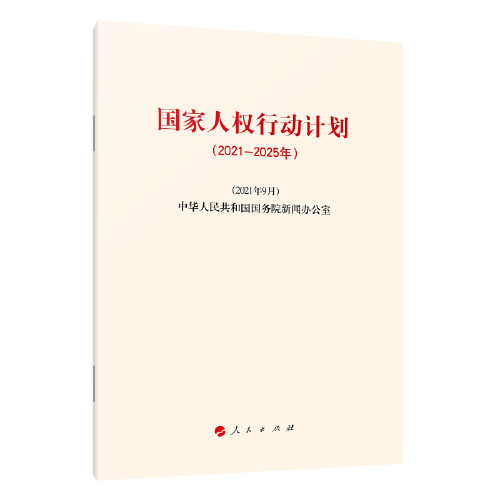 国家人权行动计划（2021－2025年）