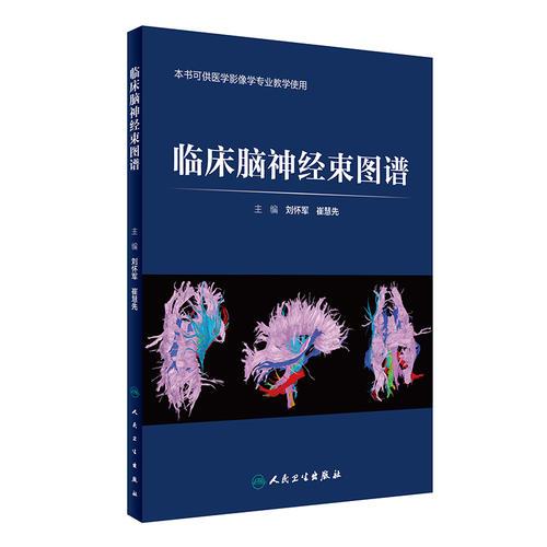 臨床腦神經(jīng)束圖譜