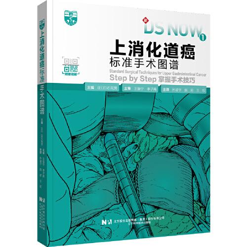 上消化道癌標(biāo)準(zhǔn)手術(shù)圖譜