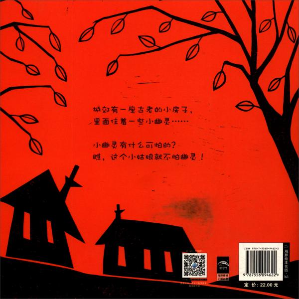 飄著幽靈的小房子/繪本花園
