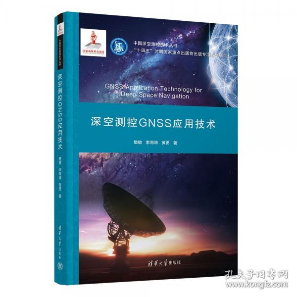 深空测控GNSS应用技术