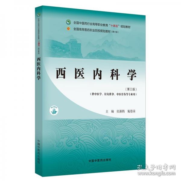 西醫(yī)內(nèi)科學(xué)