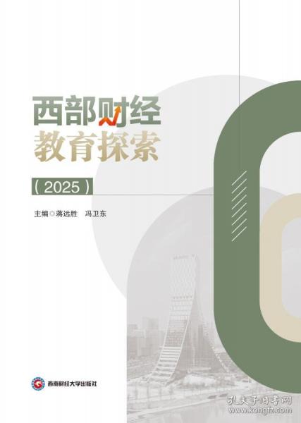 西部财经教育探索