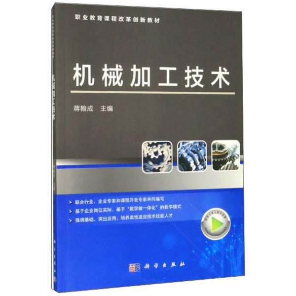 機械加工技術(shù)/職業(yè)教育課程改革創(chuàng)新教材