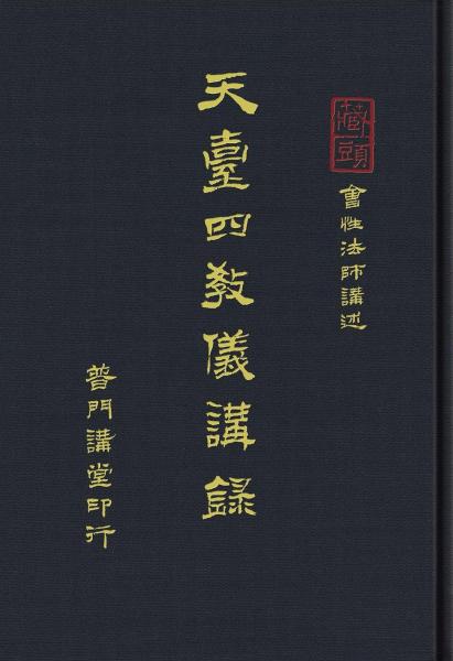 天臺四教儀講錄