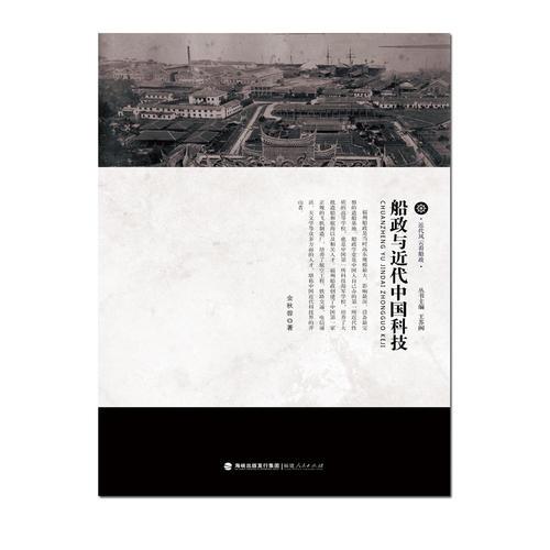 近代風(fēng)云看船政：船政與近代中國科技