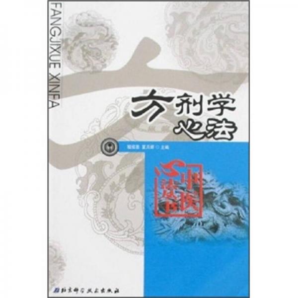 方劑學心法