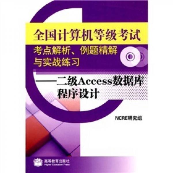 全国计算机等级考试考点解析、例题精解与实战练习：二级Access数据库程序设计