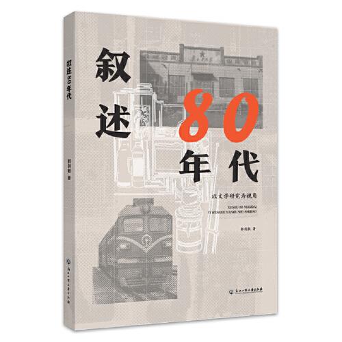 敘述80年代——以文學(xué)研究為視角