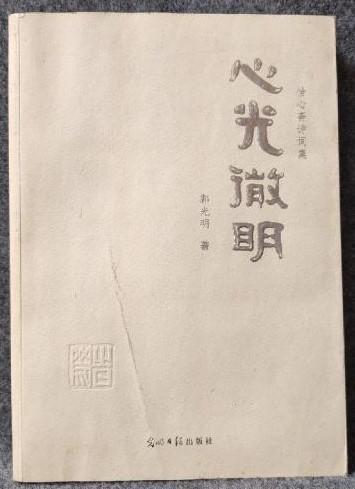 心光微明
