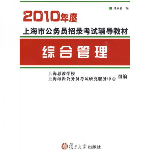 2010年度上海市公務(wù)員招錄考試輔導(dǎo)教材：綜合管理