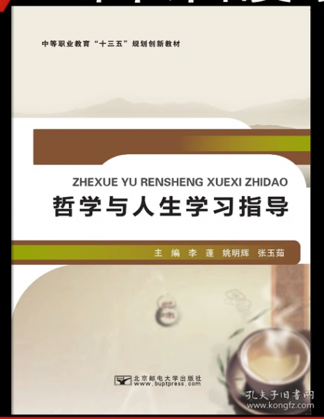 哲學(xué)與人生學(xué)習(xí)指導(dǎo) 李蓬 姚明輝 張玉茹主編 北京郵電大學(xué)出版社 9787563552733