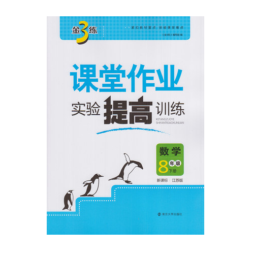 17春8年级数学(下)(新课标江苏版)实验提高训练-课堂作业