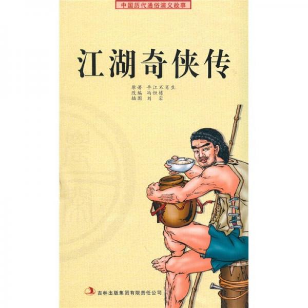 中國(guó)歷代通俗演義故事：江湖奇?zhèn)b傳