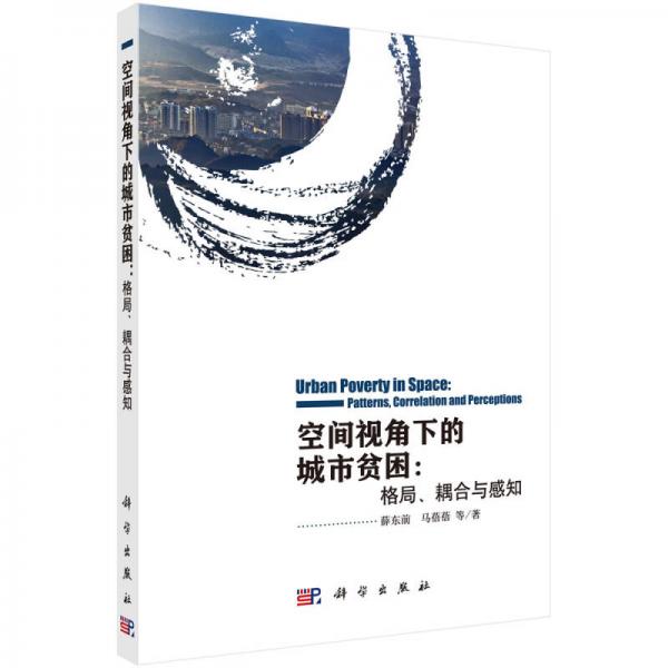 空間視角下的城市貧困：格局、耦合與感知