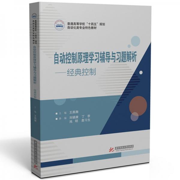 自動(dòng)控制原理學(xué)習(xí)輔導(dǎo)與習(xí)題解析——經(jīng)典控制 王燕舞 編
