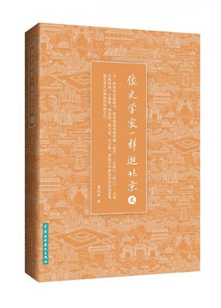 像史學(xué)家一樣逛北京2