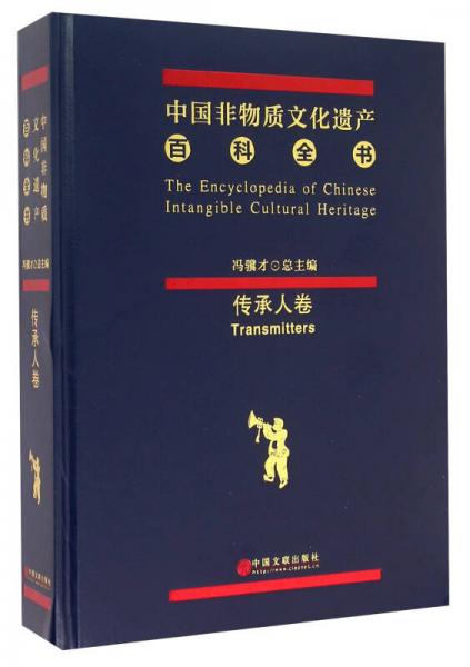 中國(guó)非物質(zhì)文化遺產(chǎn)百科全書 傳承人卷