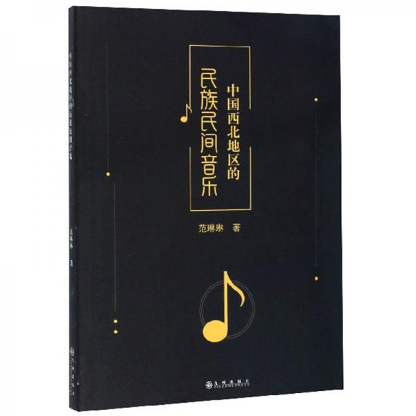 中国西北地区的民族民间音乐